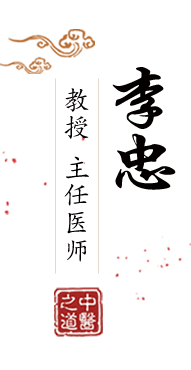 性爱小美女逼逼北京中医肿瘤专家李忠的简介